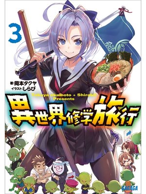cover image of 異世界修学旅行3